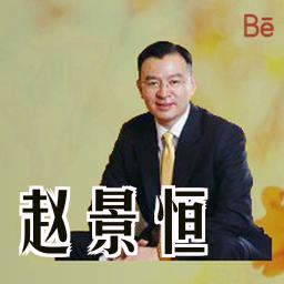 赵景恒