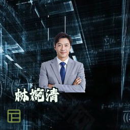 林婉清