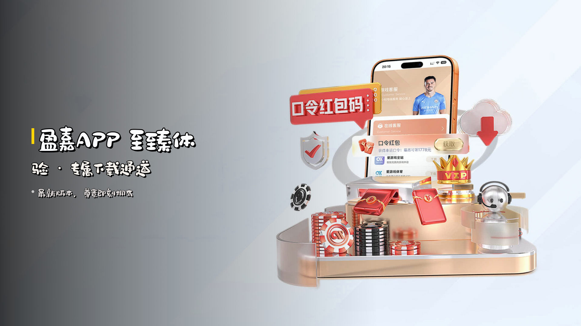 <strong>盈嘉APP</strong> 至臻体验 · 专属下载通道