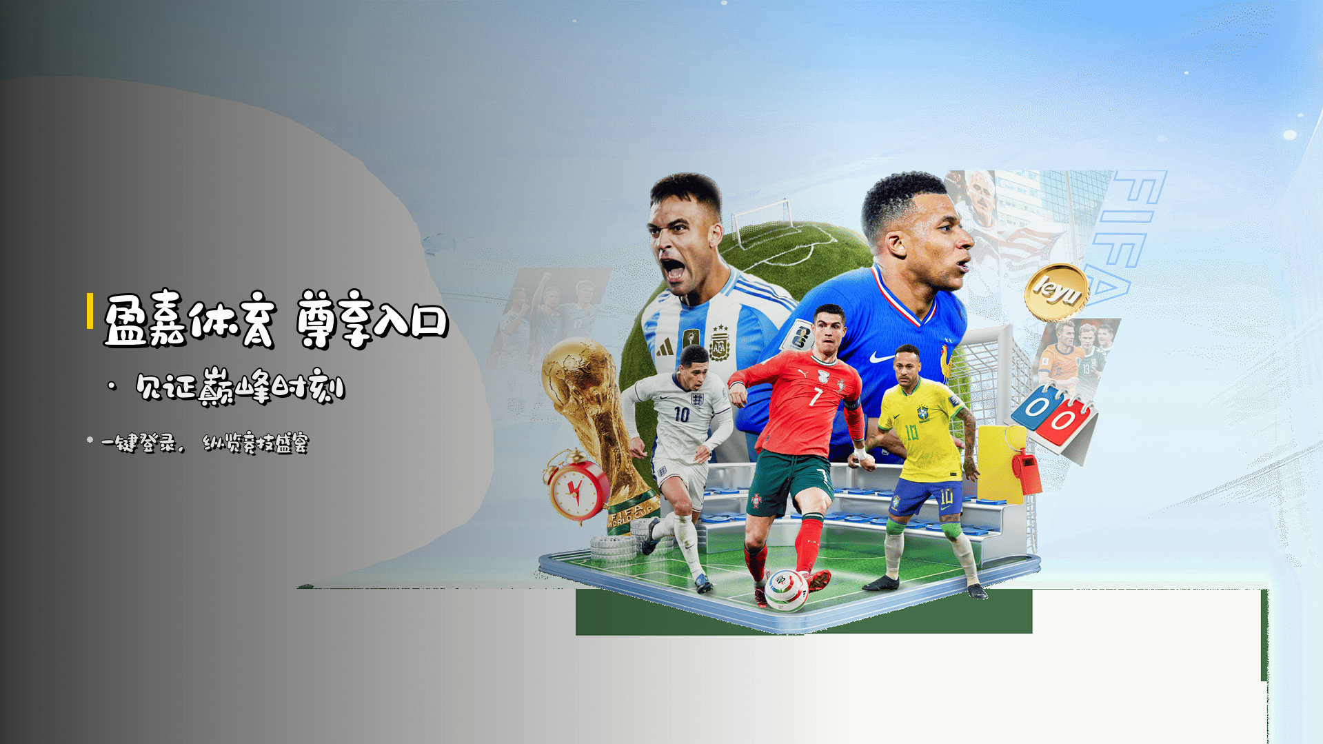 <strong>盈嘉体育</strong> 尊享入口 · 见证巅峰时刻