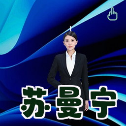 苏曼宁
